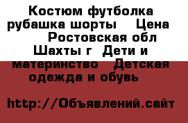 Костюм футболка рубашка шорты  › Цена ­ 100 - Ростовская обл., Шахты г. Дети и материнство » Детская одежда и обувь   